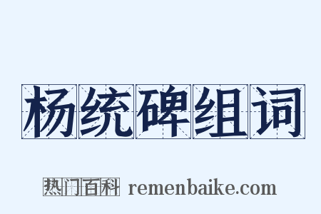 杨统碑组词是什么意思的图片